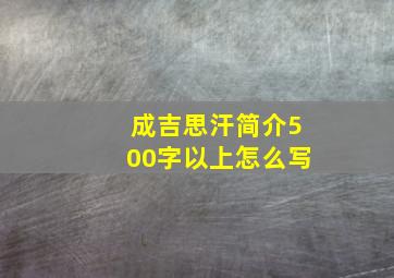 成吉思汗简介500字以上怎么写