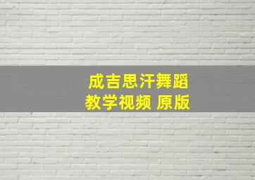 成吉思汗舞蹈教学视频 原版