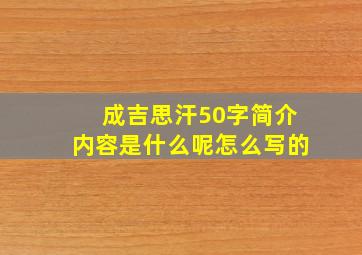 成吉思汗50字简介内容是什么呢怎么写的