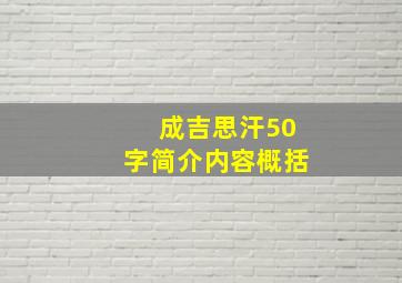 成吉思汗50字简介内容概括