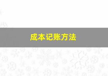 成本记账方法