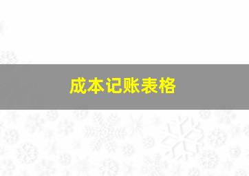 成本记账表格