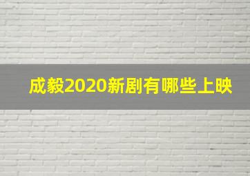 成毅2020新剧有哪些上映