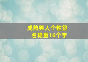 成熟男人个性签名稳重16个字