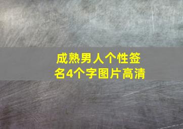 成熟男人个性签名4个字图片高清