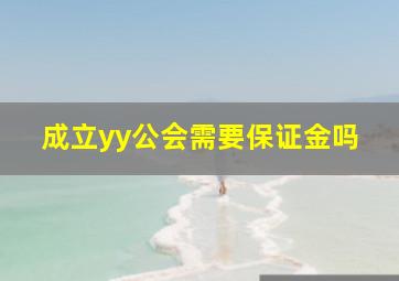 成立yy公会需要保证金吗