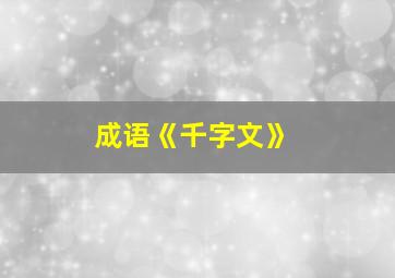 成语《千字文》