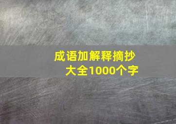 成语加解释摘抄大全1000个字