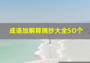 成语加解释摘抄大全5O个