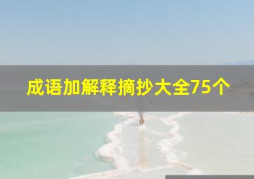 成语加解释摘抄大全75个