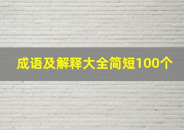 成语及解释大全简短100个