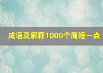 成语及解释1000个简短一点