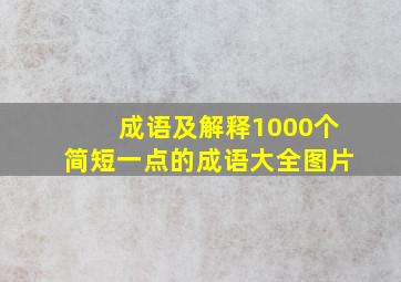 成语及解释1000个简短一点的成语大全图片