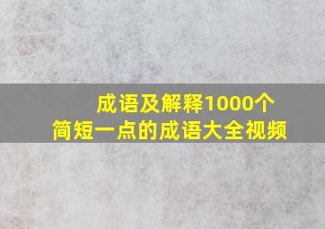 成语及解释1000个简短一点的成语大全视频