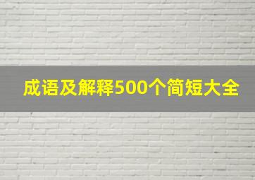 成语及解释500个简短大全