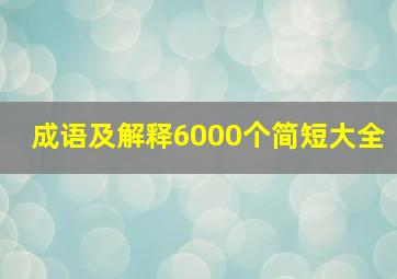 成语及解释6000个简短大全