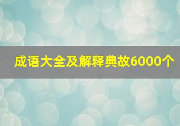 成语大全及解释典故6000个