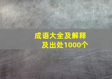 成语大全及解释及出处1000个