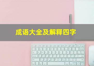 成语大全及解释四字