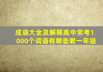 成语大全及解释高中常考1000个词语有哪些呢一年级