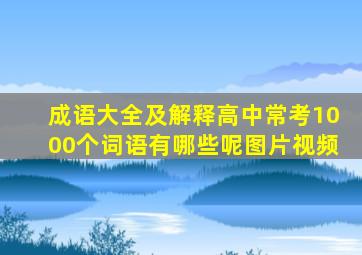 成语大全及解释高中常考1000个词语有哪些呢图片视频