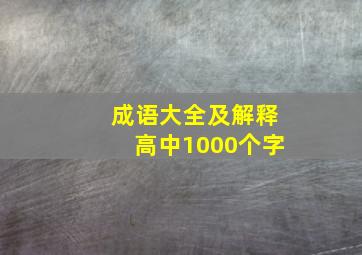 成语大全及解释高中1000个字