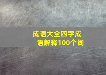 成语大全四字成语解释100个词