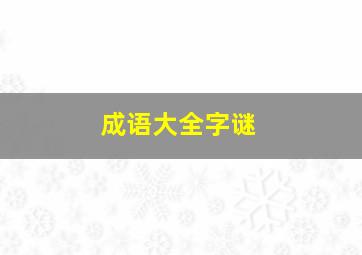 成语大全字谜