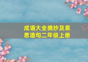 成语大全摘抄及意思造句二年级上册