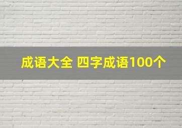 成语大全 四字成语100个