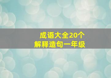 成语大全20个解释造句一年级