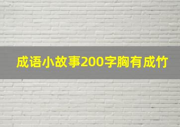 成语小故事200字胸有成竹