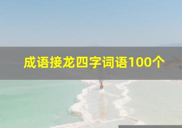 成语接龙四字词语100个