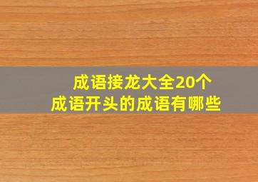 成语接龙大全20个成语开头的成语有哪些