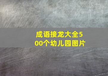 成语接龙大全500个幼儿园图片