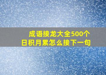 成语接龙大全500个日积月累怎么接下一句