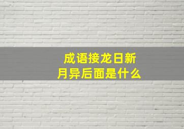 成语接龙日新月异后面是什么