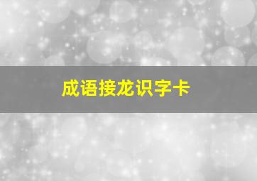 成语接龙识字卡