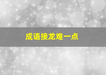 成语接龙难一点