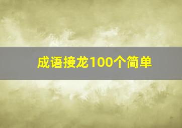 成语接龙100个简单