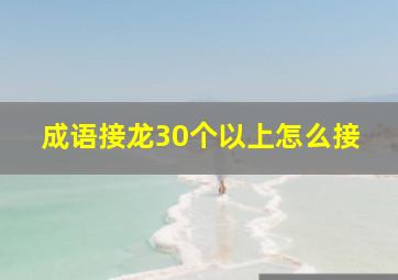 成语接龙30个以上怎么接