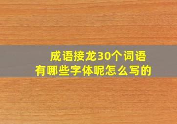 成语接龙30个词语有哪些字体呢怎么写的