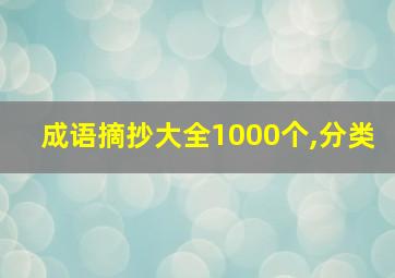 成语摘抄大全1000个,分类