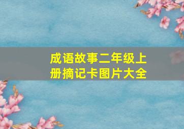 成语故事二年级上册摘记卡图片大全