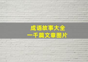 成语故事大全一千篇文章图片