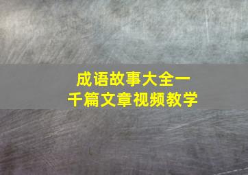 成语故事大全一千篇文章视频教学