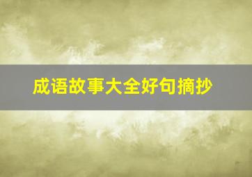 成语故事大全好句摘抄