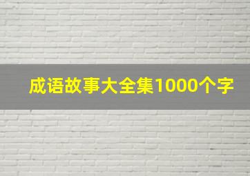 成语故事大全集1000个字