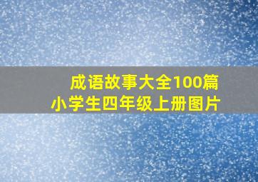 成语故事大全100篇小学生四年级上册图片