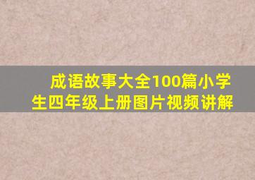 成语故事大全100篇小学生四年级上册图片视频讲解